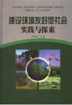 建设环境友好型社会实践与探索  中