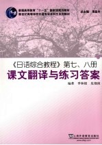 《日语综合教程》第七、八册课文翻译与练习答案