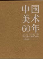 中国美术60年  1949-2009  第4卷