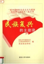 民族复兴的主旋律  新中国60年爱国主义与社会主义