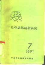 马克思恩格斯研究  7  1991