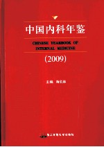 中国内科年鉴  2009