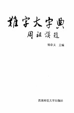 难字大字典