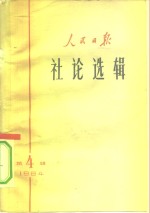 人民日报社论选辑  1964年  第4辑