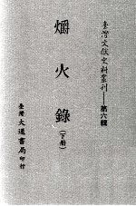 台湾文献史料丛刊  爝火录  下