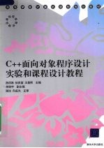 C++面向对象程序设计实验和课程设计教程