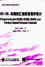 80X86、奔腾机汇编语言程序设计