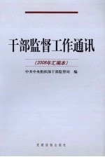 干部监督工作通讯  2008年汇编本