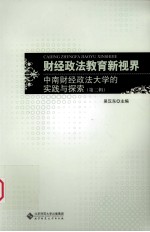 财经政法教育新视界  中南财经政法大学的实践与探索  第2辑