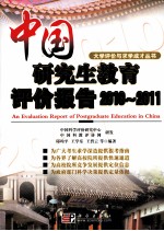 中国研究生教育评价报告  2010-2011