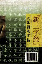 “新三字经”六体钢笔字帖