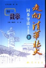 走向清华北大同步导读  初一数学  下  第二次修订版