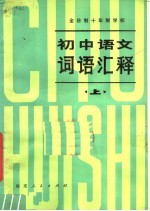 全日制十年制学校初中语文词语汇释  上