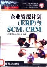 企业资源计划 ERP 与SCM、CRM