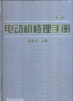 电动机修理手册  第3版