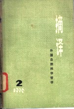 摘译  外国自然科学哲学  1976年第2期