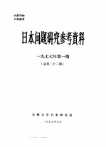 日本问题研究参考资料  1977年第1期  总第23期