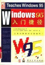 Windows 95入门捷径