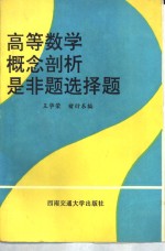 高等数学概念剖析是非题选择题