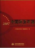 中国投资年鉴  2007