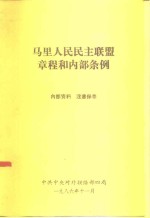 马里人民民主联盟章程和内部条例