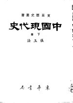 中国现代史  下