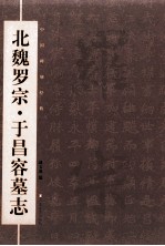 中国碑刻经典  北魏罗宗、于昌容墓志