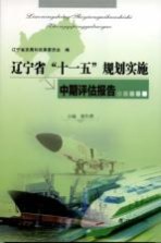 辽宁省“十一五”规划实施中期评估报告