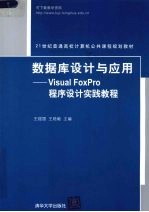 数据库设计与应用  Visual FoxPro程序设计实践教程