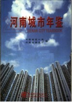 河南城市年鉴  2001