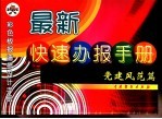 最新快速办报手册  党建风范篇