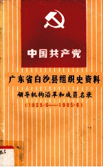 中国共产党广东省白沙县组织史资料领导机构沿革和成员名录（1935.6-1985.6）第二次修改稿