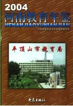 河南教育年鉴  2004