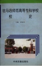 驻马店师范高等专科学校校史  1973-1997