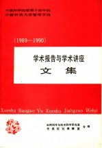 学术报告与学术讲座  1989-1990