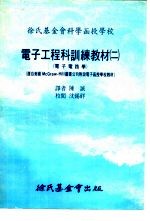 电子工程科训练教材  二：基本电路学