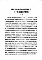 国民党右派分离的原因及其对于革命前途的影响