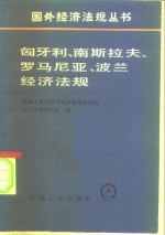 匈牙利、南斯拉夫、罗马尼亚、波兰经济法规