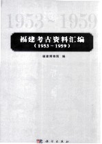 福建考古资料汇编  1953-1959