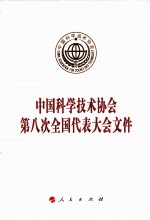 中国科学技术协会第八次全国代表大会文件