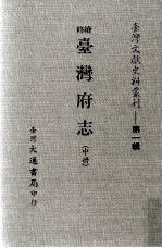 台湾文献史料丛刊  续修台湾府志  中