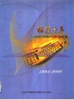 辉煌十年  山东省产学研联合十周年成果汇编  1991-2000