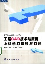 工程CAD技术与应用上机学习指导与习题 基于AutoCAD 2004平台