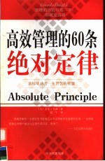 高效管理的60条绝对定律