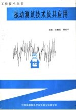 工程技术众书  振动测试技术及其应用