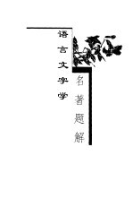 语文文字学名著题解