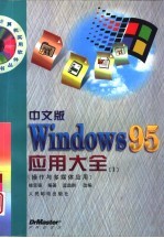 中文版Windows95应用大全 1 操作与多媒体应用