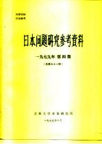 日本问题研究参考资料  1979年四期  总第30期