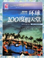 国家地理推荐旅行地  环球100度假天堂