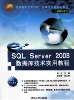 SQL Server 2008数据库技术实用教程